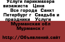 Услуги парикмахера, визажиста › Цена ­ 1 000 - Все города, Санкт-Петербург г. Свадьба и праздники » Услуги   . Мурманская обл.,Мурманск г.